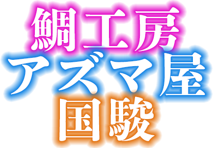 鯛工房とアズマ屋と国駿のブログ